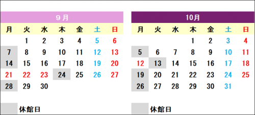 ９・10月の開館カレンダー
