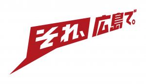 それ、広島で。