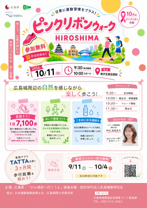 ピンクリボンウォークHIROSHIMAについて