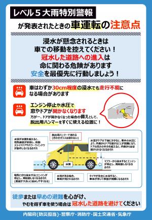 レベル5大雨特別警報が発表されたときの車運転の注意点