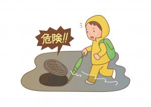 浸水危険