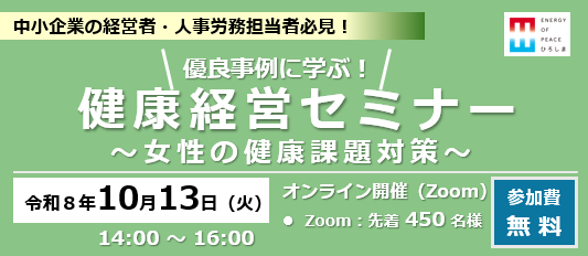 健康経営セミナー(第1回)の開催案内