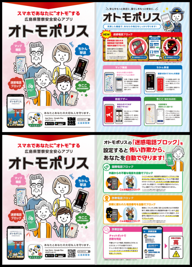 広島県警察安全安心アプリ「オトモポリス」