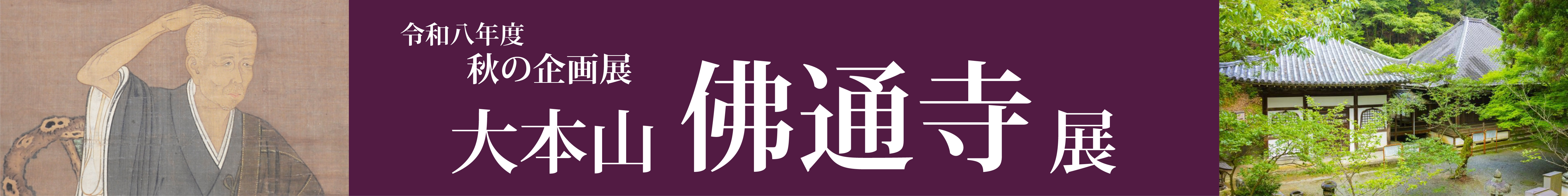 令和８年度秋の企画展「大本山 佛通寺展」大バナー