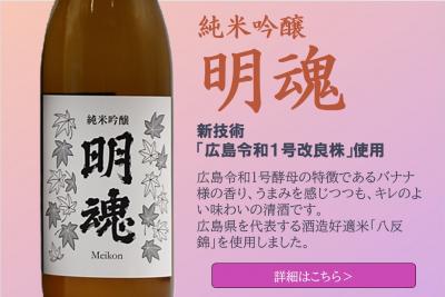 純米吟醸明魂の写真