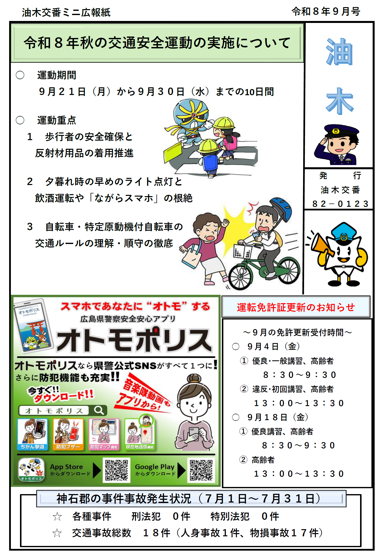 秋の全国交通安全運動