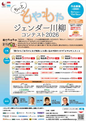 ちいともやもやジェンダー川柳コンテストチラシ