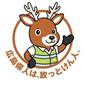 広島県人は放っとけん人