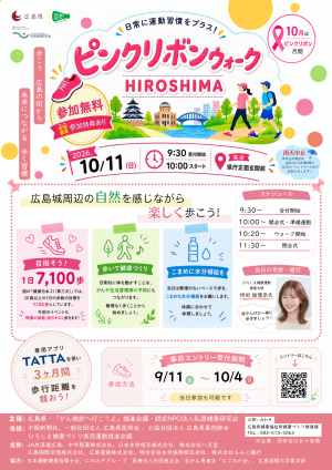 ピンクリボンウォークHIROSHIMAについて