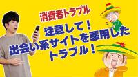 注意して!出会い系サイトを悪用したトラブル!