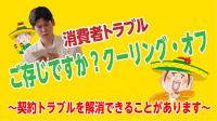 ご存じですか?クーリング・オフ