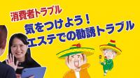 気を付けよう!エステでの勧誘トラブル