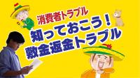 知っておこう!敷金返還トラブル