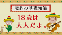 契約の基礎知識「18歳は大人だよ。」