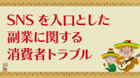SNSを入口とした副業に関する消費者トラブル