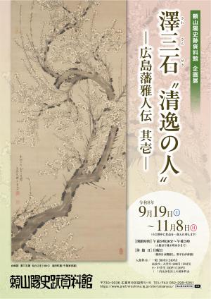 澤三石展チラシ（表）