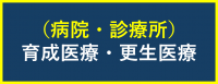 (病院・診療所)育成更生