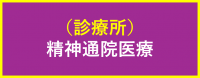 診療所(精神)