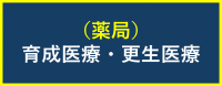 薬局(育成更生)