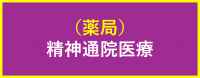 薬局(精神)