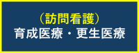 訪看(育成更生)
