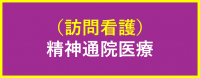 訪看(精神
