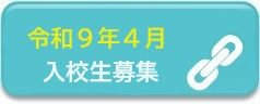 令和9年度4月入校生募集