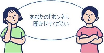 あなたの「ホンネ」