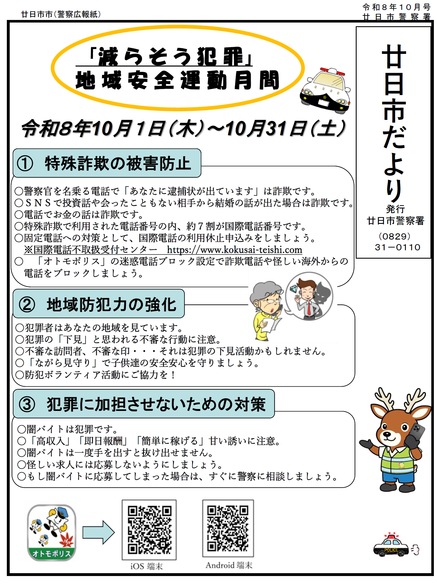 減らそう犯罪月間