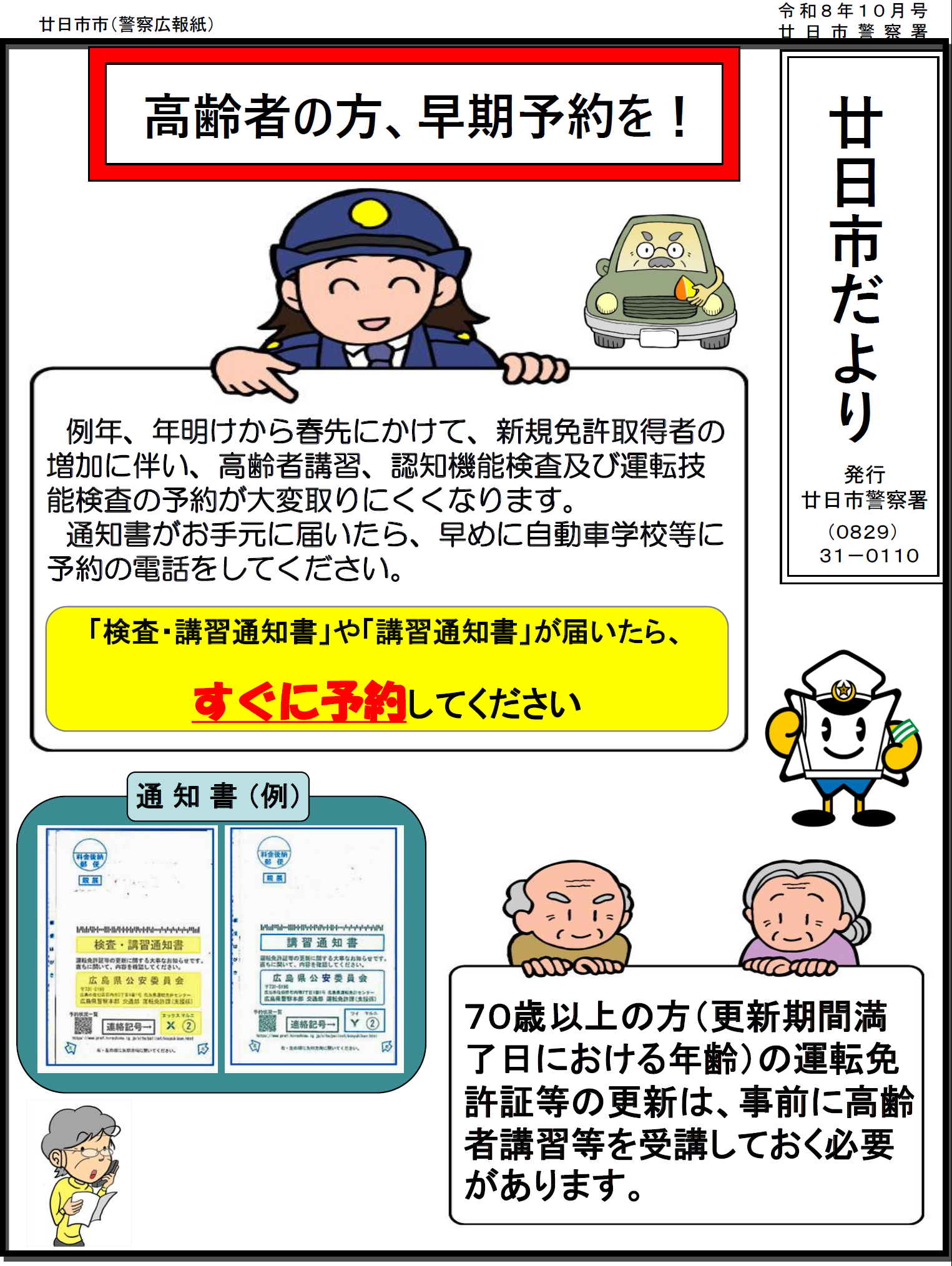 高齢者の方へ、早期予約よ