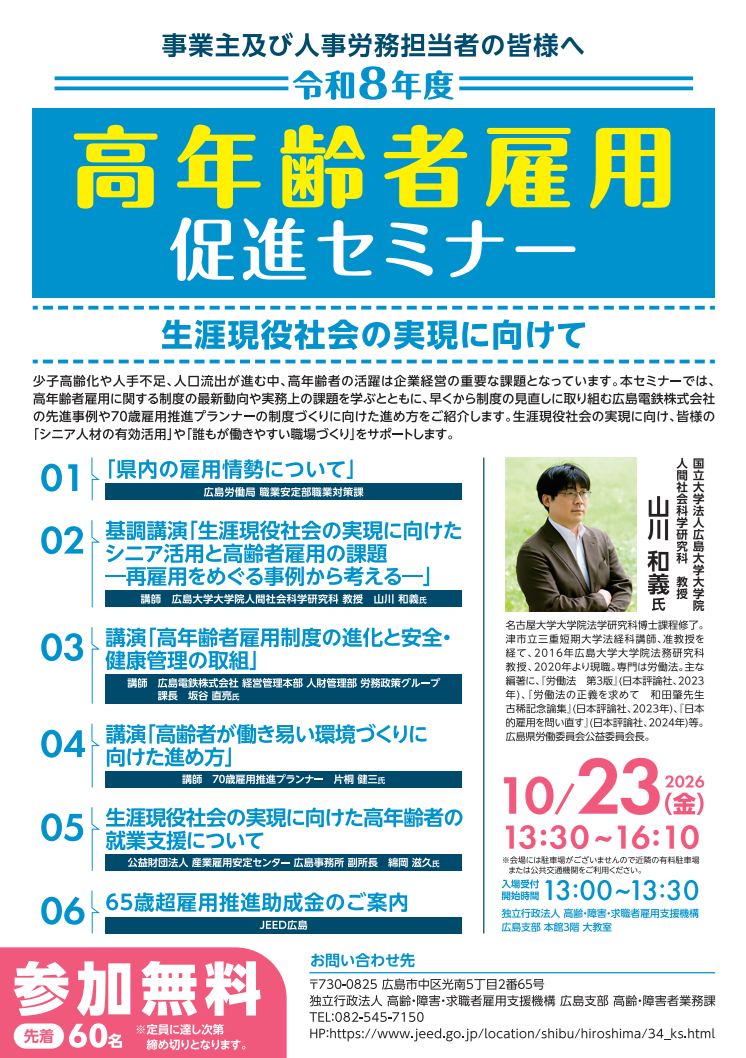 高年齢者雇用促進セミナーチラシ画像