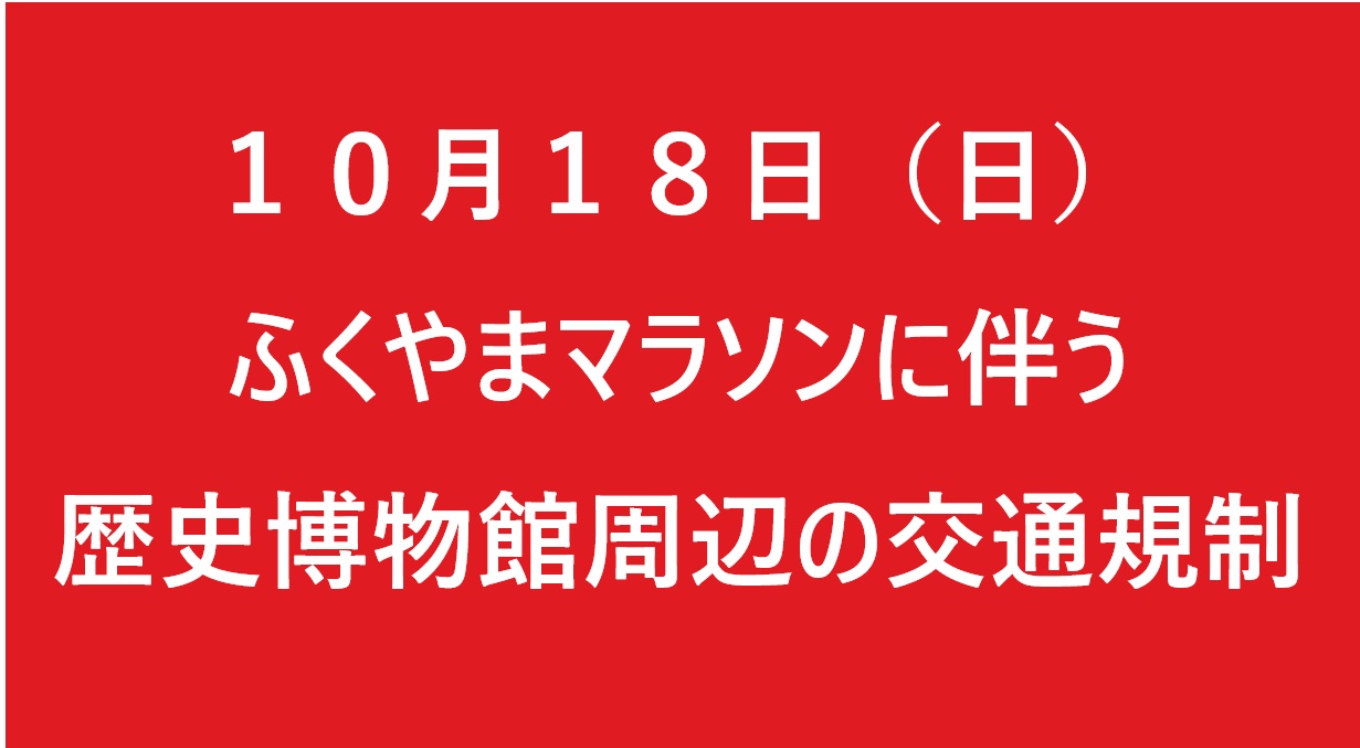 10月18日ふくやまマラソン開催に伴う周辺道路交通規制のお知らせ小バナー
