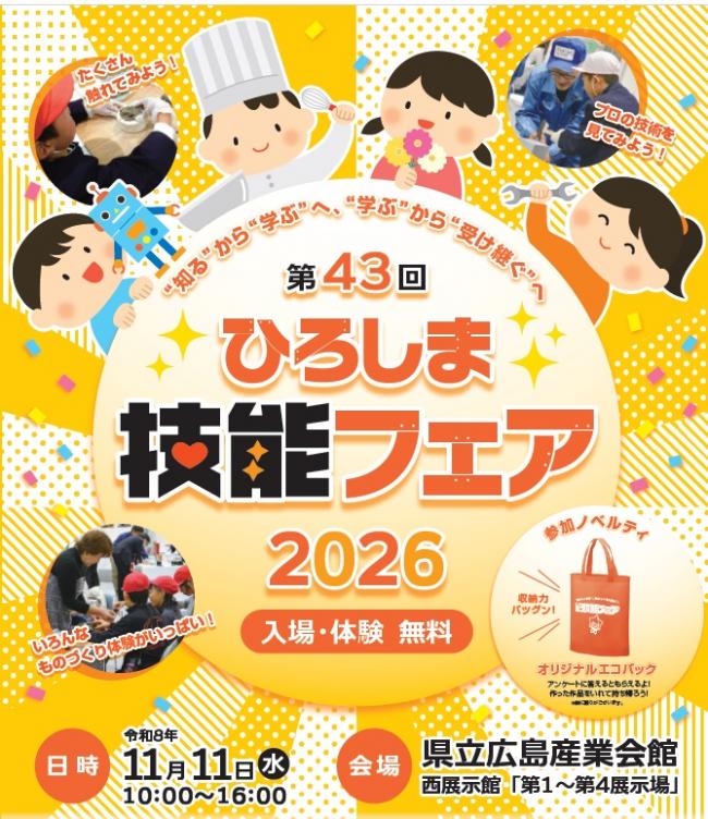 第43回ひろしま技能フェア