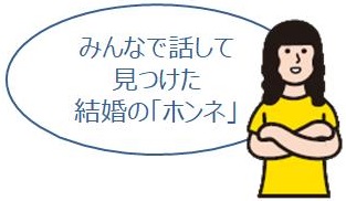 みんなで話して見つけた結婚のホンネ
