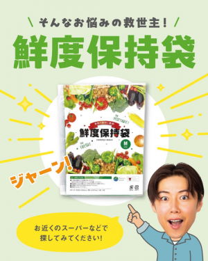 鮮度保持袋