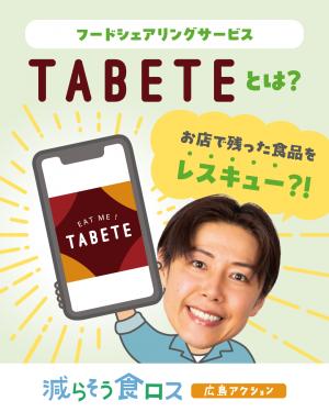 TABETEとは
