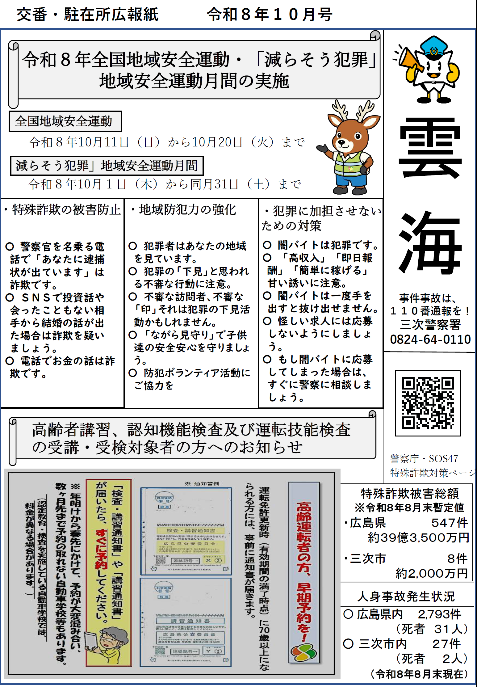 減らそう犯罪地域安全運動