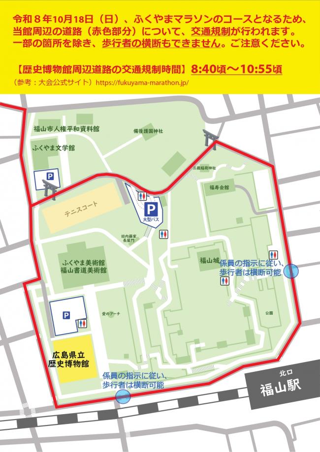 「10月18日(日曜日)ふくやまマラソンに伴う歴史博物館周辺の交通規制について」のお知らせポスターの画像