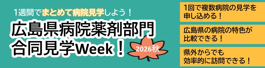合同見学Week!タイトル