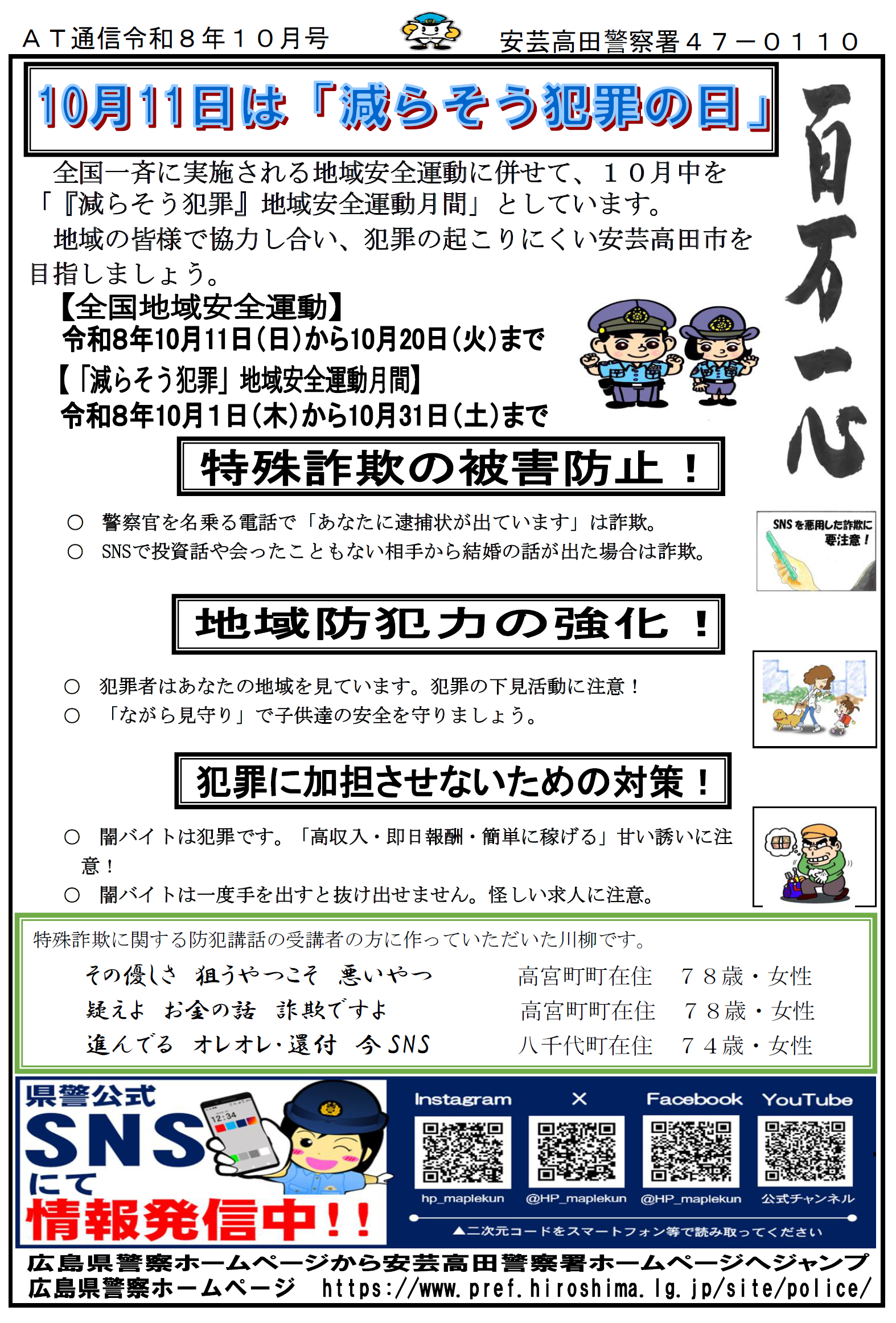 地域安全運動月間