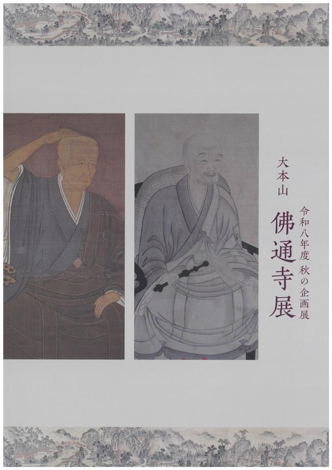 令和８年度秋の企画展「大本山 佛通寺展」図録表紙の画像