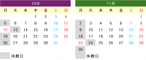 10・11月の開館カレンダー