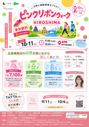 ピンクリボンウォークHIROSHIMAについて