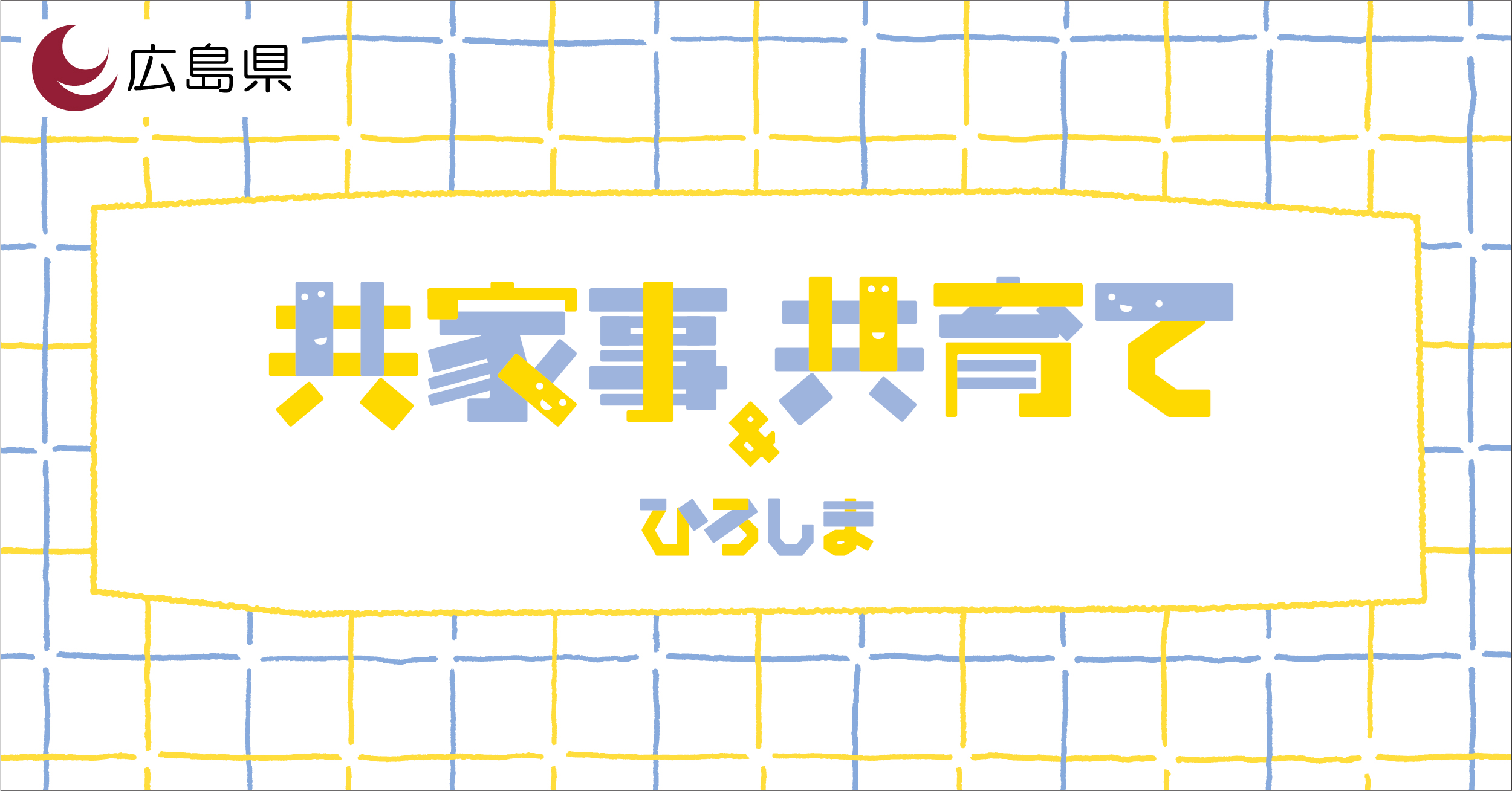 共家事・共育てバナー