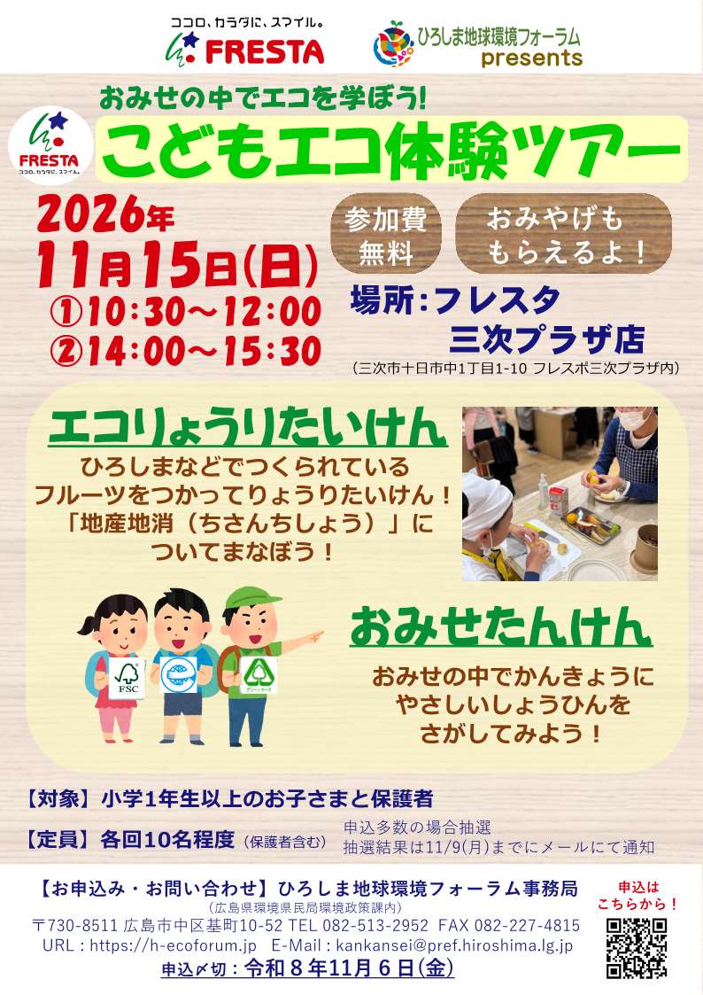 こどもエコ体験ツアー(フレスタ)