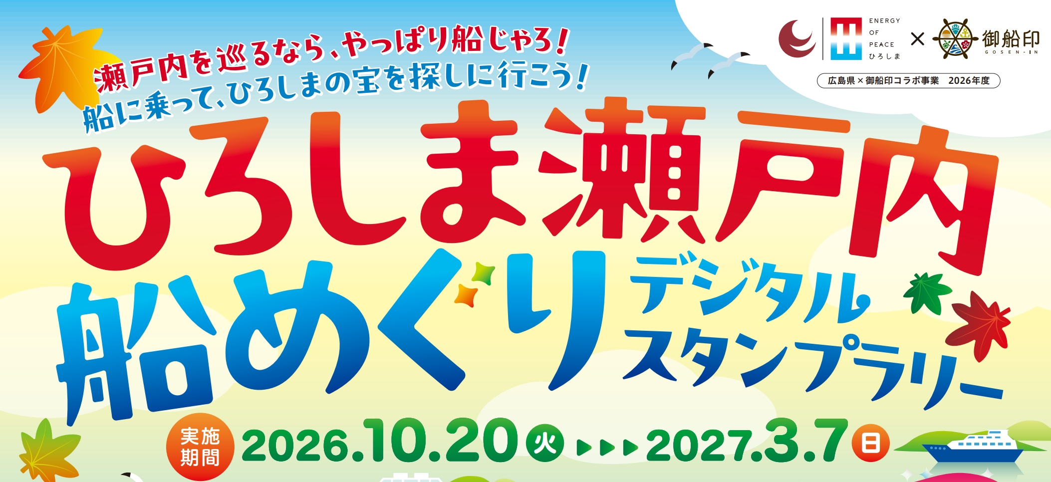 ひろしま瀬戸内船めぐりデジタルスタンプラリー