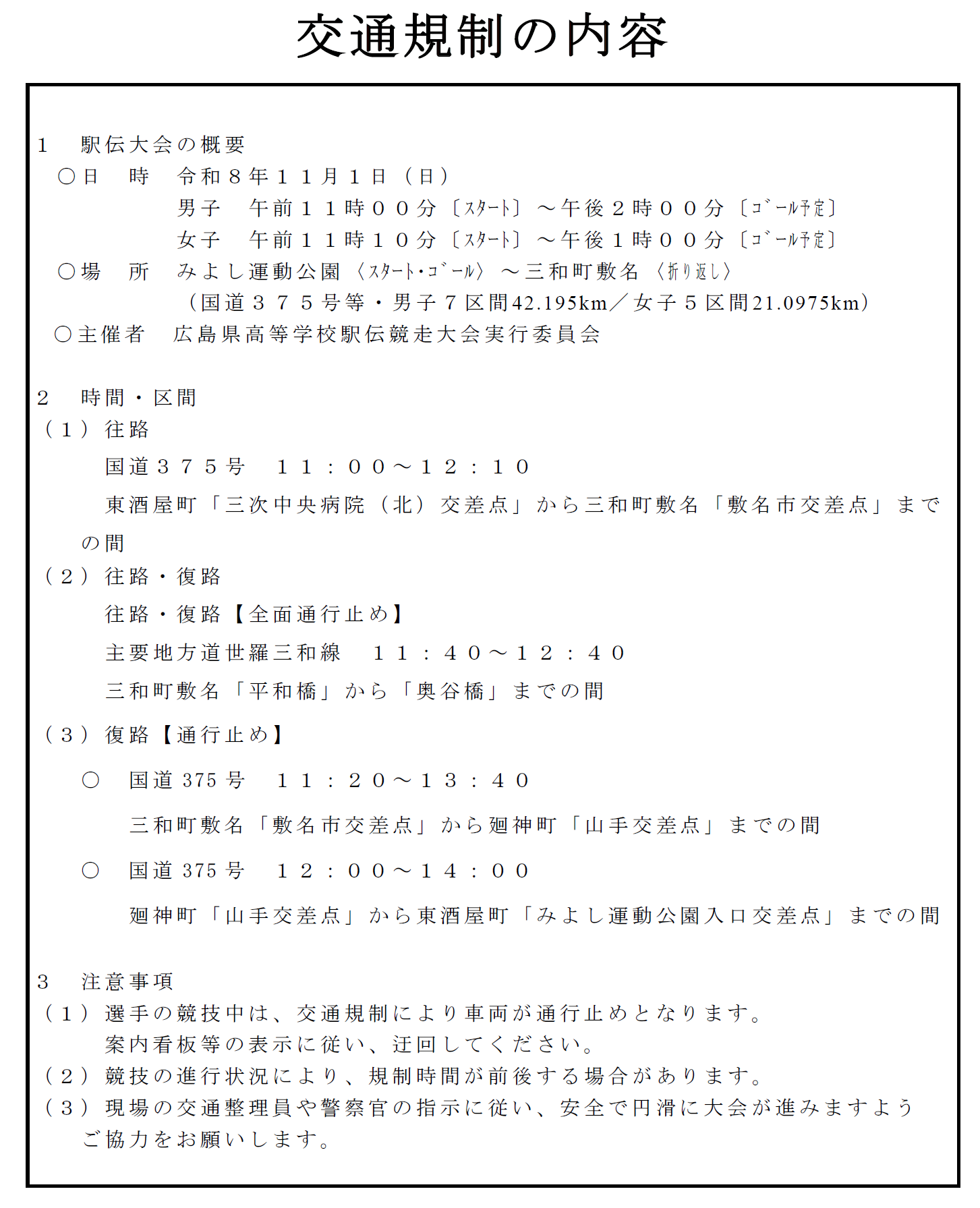 交通規制の内容