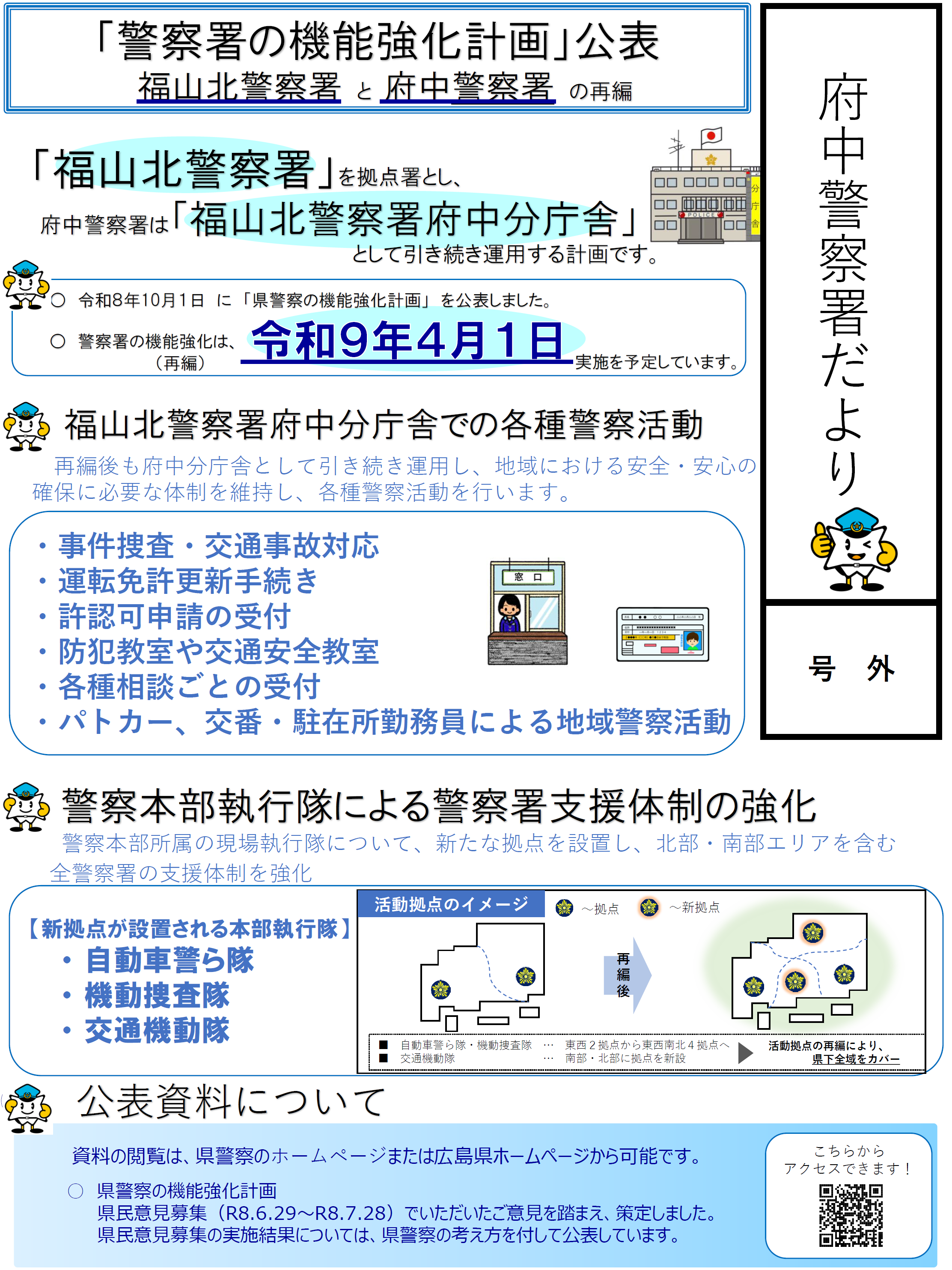 警察署の機能強化計画