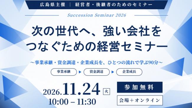 次の世代へ、強い会社をつなぐための経営セミナー