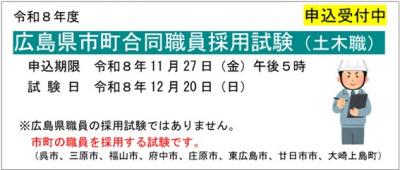令和８年度広島県市町合同職員採用試験（土木職）